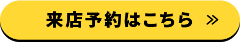 来店予約はこちら