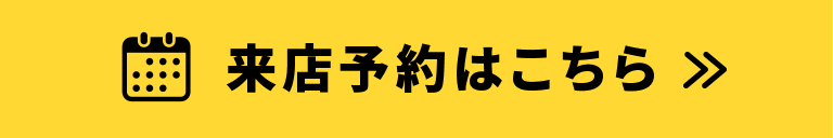 来店予約はこちら