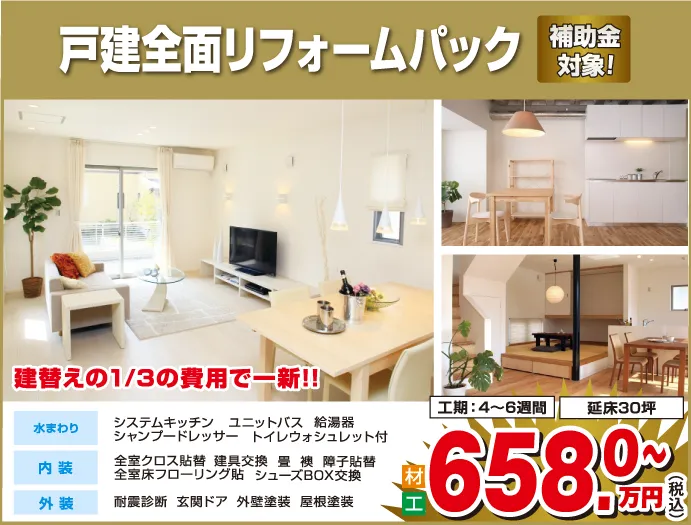 戸建全面リフォームパック