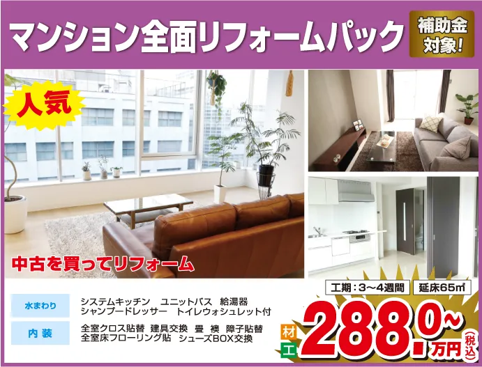 マンション全面リフォームパック