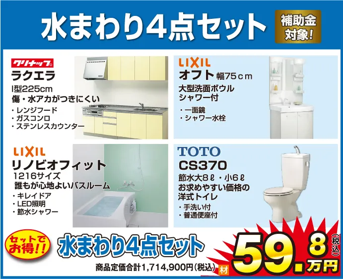 水まわり4点セット