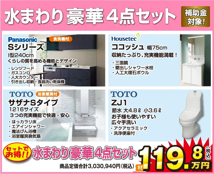 水まわり豪華4点セット