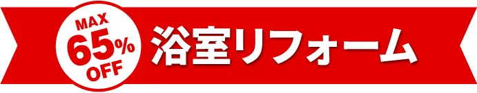 MAX65%OFF 浴室リフォーム
