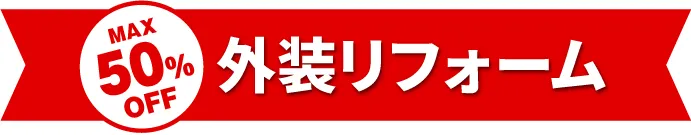 MAX50%OFF 外装リフォーム