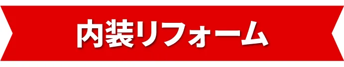 内装リフォーム