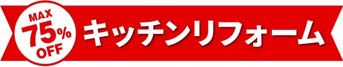 MAX75%OFF キッチンリフォーム