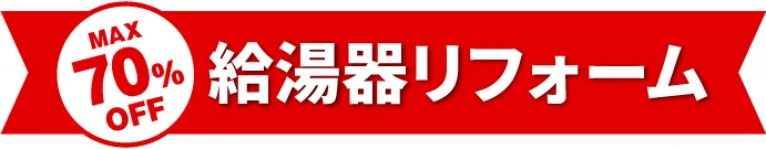 MAX70%OFF 給湯器リフォーム