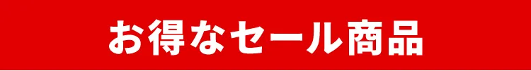 お得なセール商品
