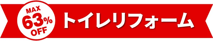 MAX63%OFF トイレリフォーム