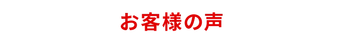 お客様の声