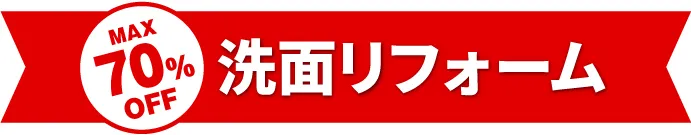 MAX70%OFF 洗面リフォーム