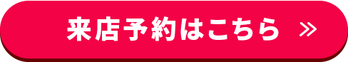 来店予約はこちら