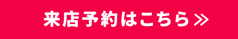 来店予約はこちら