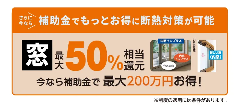 さらに今なら補助金でもっとお得に断熱対策が可能！
