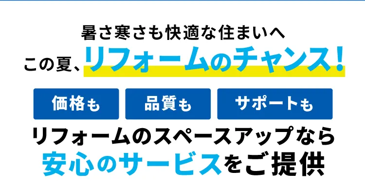 暑さ寒さも快適な住まいへ！この夏、リフォームのチャンス！