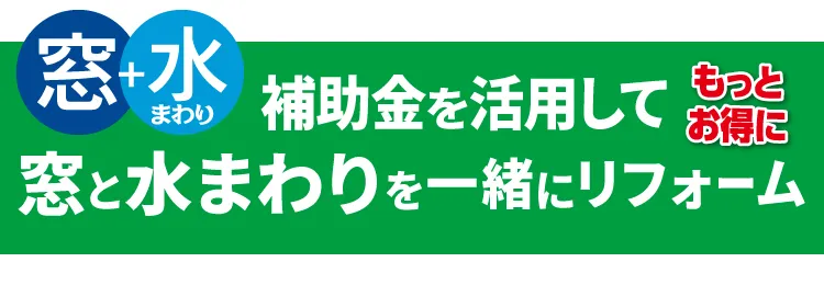 補助金を活用してもっとお得に窓と水まわりを一緒にリフォーム