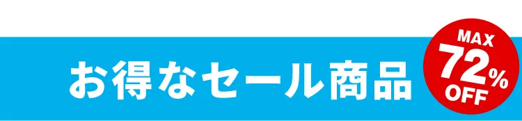 お得なセール商品