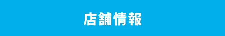 店舗情報