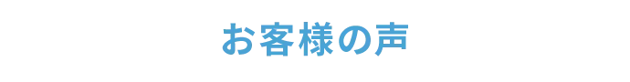 お客様の声