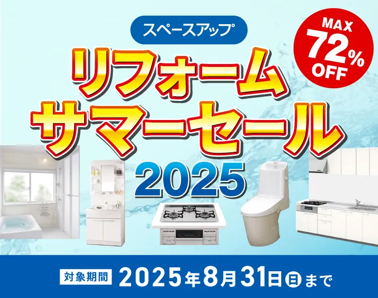 最大72％OFF！リフォームサマーセール2025　8月31日（日）まで開催中