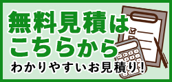 無料見積もり依頼はこちら