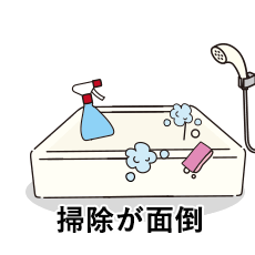 悩み1 掃除が面倒