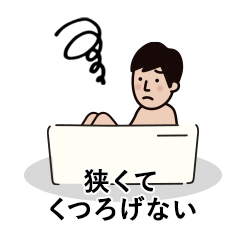 悩み2 狭くてくつろげない