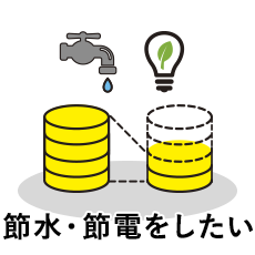 悩み3 節水・節電をしたい