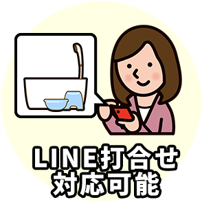 理由3 LINE打合せ対応可能