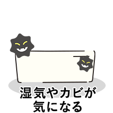 悩み4 湿気やカビが気になる