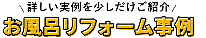 詳しい実例を少しだけご紹介　お風呂リフォーム事例