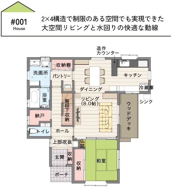 CASE01 2×4構造で制限のある空間でも実現できた　大空間リビングと水回りの快適な動線