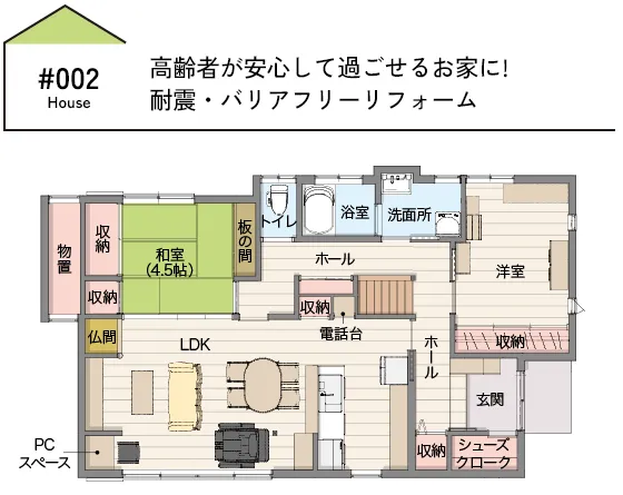 CASE02 高齢者が安心して過ごせるお家に!耐震・バリアフリーリフォーム