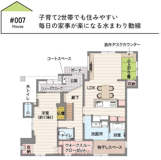 CASE07 子育て2世帯でも住みやすい　毎日の家事が楽になる水まわり動線