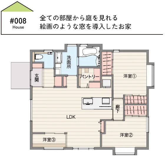 CASE08 全ての部屋から庭を見れる絵画のような窓を導入したお家