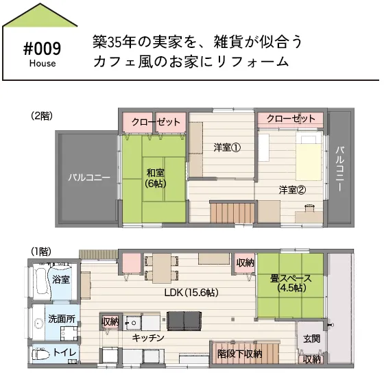 CASE09 築35年の実家を雑貨が似合うカフェ風のお家にリフォーム