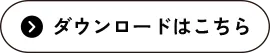 ダウンロードはこちら