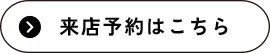 来店予約はこちら