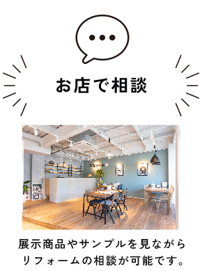 お店で相談！展示品やサンプルを見ながらリフォームの相談が可能です。
