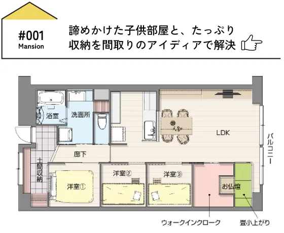 CASE01 諦めかけた子供部屋と、たっぷり収納を間取りのアイディアで解決