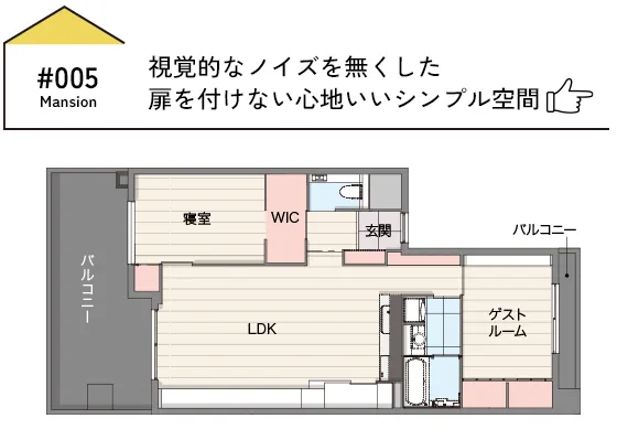 CASE05 視覚的なノイズを無くした扉を付けない心地いいシンプル空間
