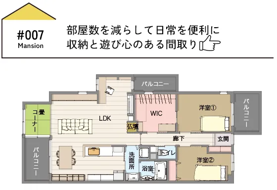 CASE07 部屋数を減らして日常を便利に。収納と遊び心のある間取り