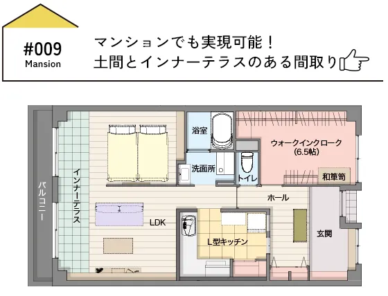 CASE09 マンションでも実現可能！土間とインナーテラスのある間取り