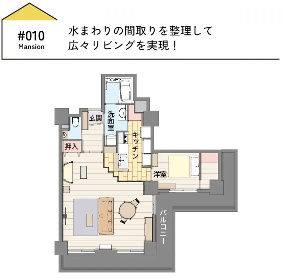 CASE10 水まわりの間取りを整理して、広々リビングを実現！