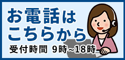 お電話はこちらから