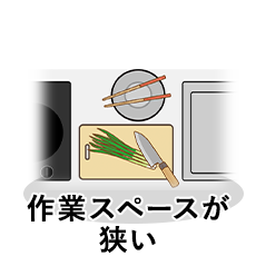 作業スペースが狭い