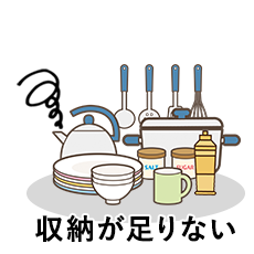 収納が足りない