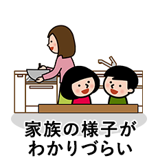 家族の様子がわかりづらい