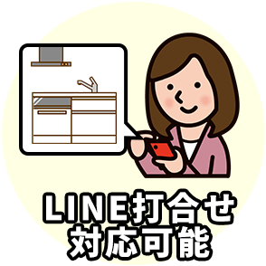 理由3 LINE打合せ対応可能