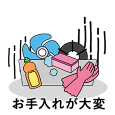 お手入れが大変